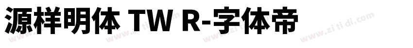 源样明体 TW R字体转换